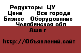 Редукторы 1ЦУ-160 › Цена ­ 1 - Все города Бизнес » Оборудование   . Челябинская обл.,Аша г.